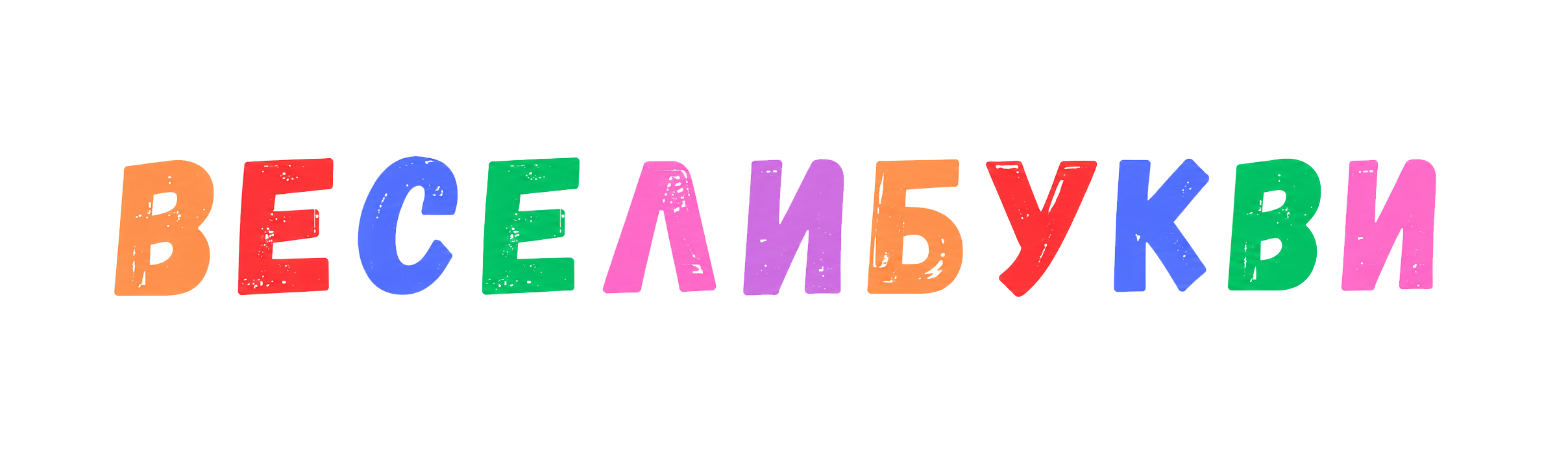 веселибукви